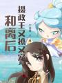 和離后，攝政王又撩又寵