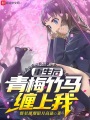 重生后，青梅竹馬纏上我