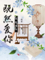 既然愛(ài)你，就敢攜手