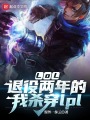 LOL：退役兩年的我殺穿lpl