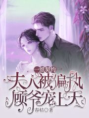 一紙契約，夫人被偏執顧爺寵上天