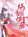 親人死絕，禍國悍后重生了