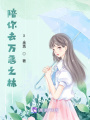 陪你去萬惡之林