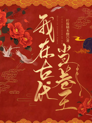 我在古代當卷王