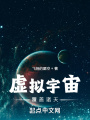 虛擬宇宙覆蓋諸天