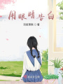 用眼睛告白