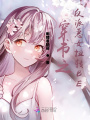 穿書之反派惡女扭轉BE