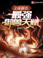 全球御獸：最強御獸天賦