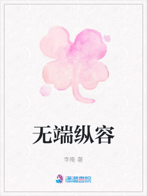 無端縱容