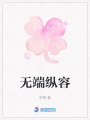無端縱容