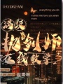 滿(mǎn)級(jí)執(zhí)劍師在線(xiàn)教學(xué)