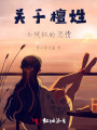 關(guān)于檀姓女網(wǎng)紅的戀情