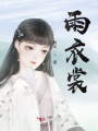 雨衣裳