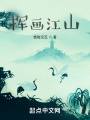 揮畫江山