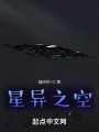 星異之空
