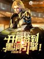吞噬星空：開(kāi)局簽到黑洞引擎！