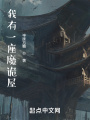 我有一座魔詭屋