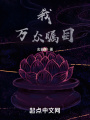 我,，萬眾矚目