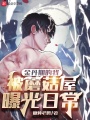 金丹期的我，被蘑菇屋曝光日常