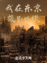 我在東京投影怪談