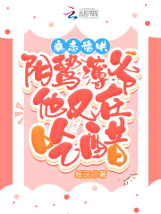 病態(tài)誘哄！陰鷙薄爺他又在吃醋