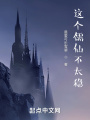 這個儒仙不太穩(wěn)