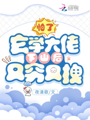 玄學大佬下山后又窮又拽