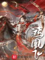 鴻凰飛