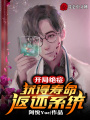 開局絕癥，獲得壽命返還系統(tǒng)！