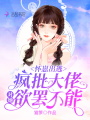 懷崽出逃，瘋批大佬對她欲罷不能