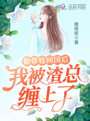 偷帶娃回國后，我被渣總纏上了！