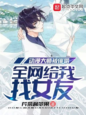 動漫大師被催婚，全網給我找女友
