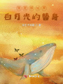 我是修仙界白月光的替身