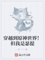 穿越到原神世界！但我是瑟提
