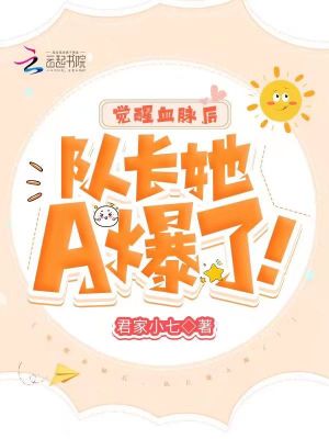 覺醒血脈后，隊長她A爆了！