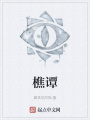 樵譚