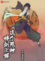 這個死神持劍始解