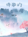 詩(shī)歌的朝圣之路