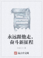 永遠(yuǎn)跟他走，奮斗新征程