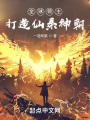 全球領(lǐng)主：打造仙秦神朝