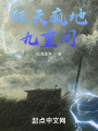 狂天疯地九重间