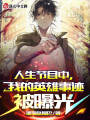 人生節(jié)目中,，我的英雄事跡被曝光