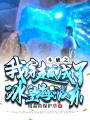 斗破之我穿越成了冰皇海波东