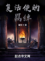 復活使的羈絆