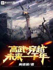 高武：穿越未來一千年