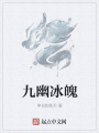 九幽冰魄