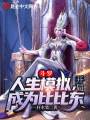 斗羅：人生模擬，開局成為比比東