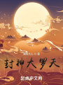 封神大羅天
