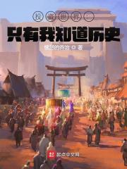 主人公叫叶笑朱重八的小说投资世界：只有我知道历史在线阅读全文