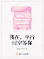 我在，平行時空等你